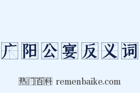 广阳公宴反义词是什么意思的图片